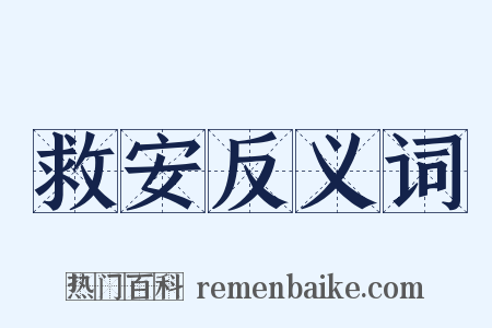 救安反义词是什么意思的图片